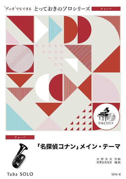 ＳＤＴＵ８　とっておきのソロ（テューバ）　「名探偵コナン」メイン・テーマ【テューバ　ソロ】