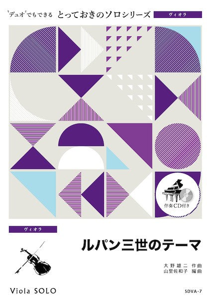ＳＤＶＡ７　とっておきのソロ（ヴィオラ）　ルパン三世のテーマ【ヴィオラ　ソロ】