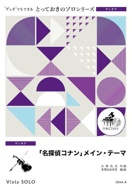 ＳＤＶＡ８　とっておきのソロ（ヴィオラ）　「名探偵コナン」メイン・テーマ【ヴィオラ　ソロ】