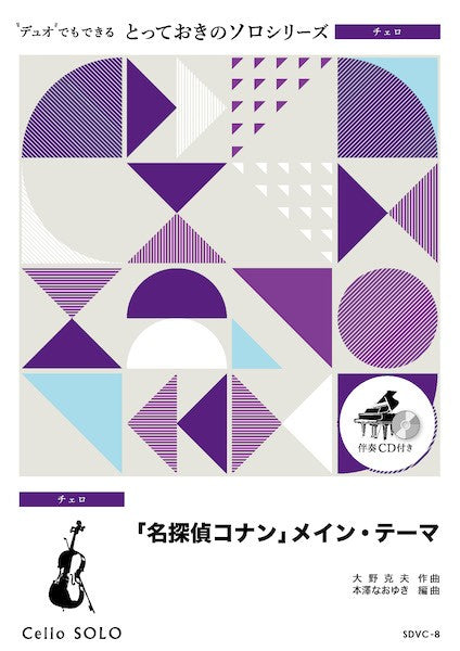 ＳＤＶＣ８　とっておきのソロ（チェロ）　「名探偵コナン」メイン・テーマ【チェロ　ソロ】