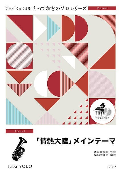 SDTU9 とっておきのソロ(テューバ) 「情熱大陸」メインテーマ【テューバ ソロ】