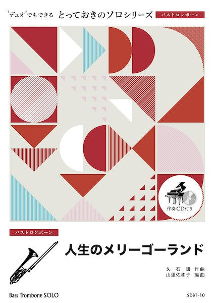 ＳＤＢＴ１０　とっておきのソロ（バストロンボーン）　人生のメリーゴーランド【バストロンボーン　ソロ】