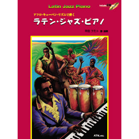 ラテン・ジャズ・ピアノ　ＣＤ付