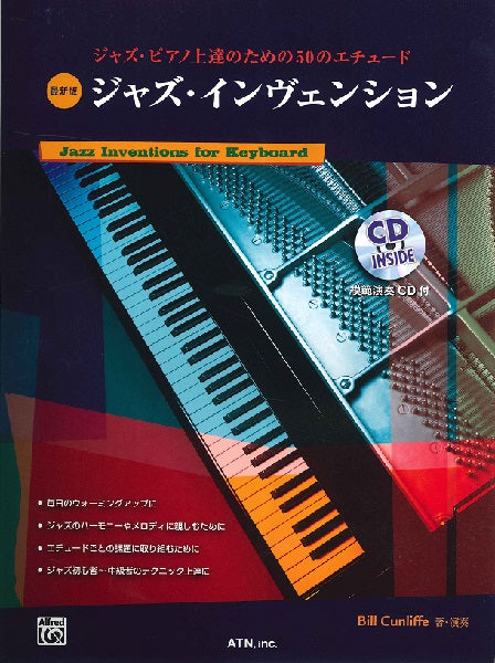 最新版 ジャズ・インヴェンション/ジャズ・ピアノ上達のための50のエチュード