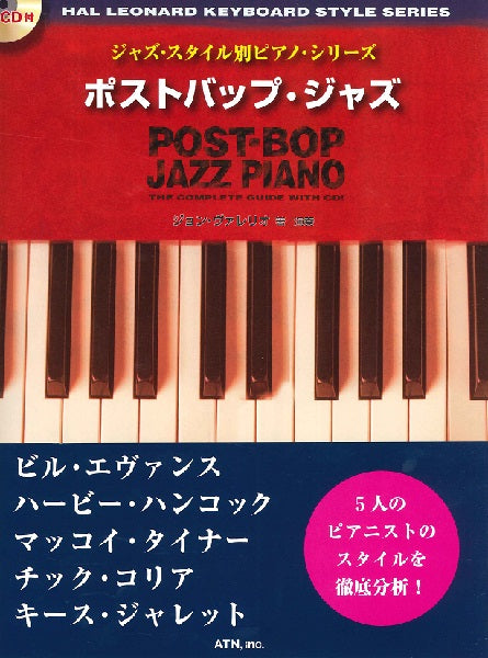 ジャズ・スタイル別ピアノ・シリーズ　ポストバップ・ジャズ　ＣＤ付