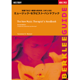 ミュージック・セラピスト・ハンドブック SUZANNE B.HANSER:著