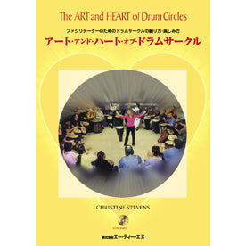 音楽療法　ファシリテーターのためのドラムサークルの創り方・楽しみ方／アート・アンド・ハート・オブ・ドラムサークル　ＣＤ付