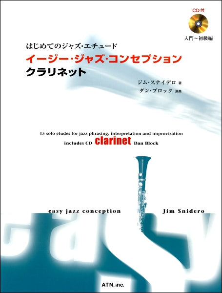 はじめてのジャズ・エチュード　イージー・ジャズ・コンセプション　クラリネット　ＣＤ付