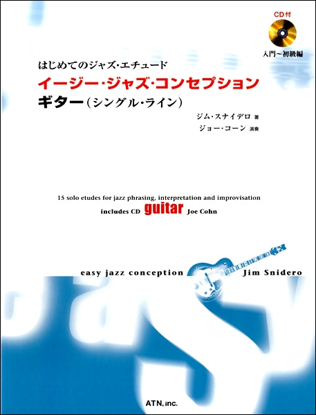 はじめてのジャズ・エチュード イージー・ジャズ・コンセプション ギター(シングル・ライン) CD付