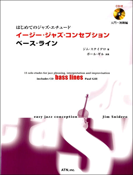 はじめてのジャズ・エチュード イージー・ジャズ・コンセプション ベース・ライン