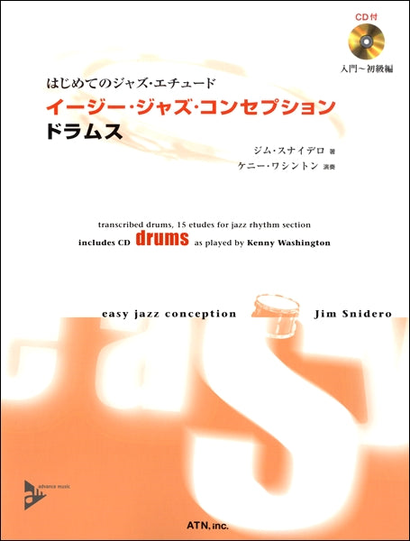 イージー・ジャズ・コンセプション ドラムス CD付