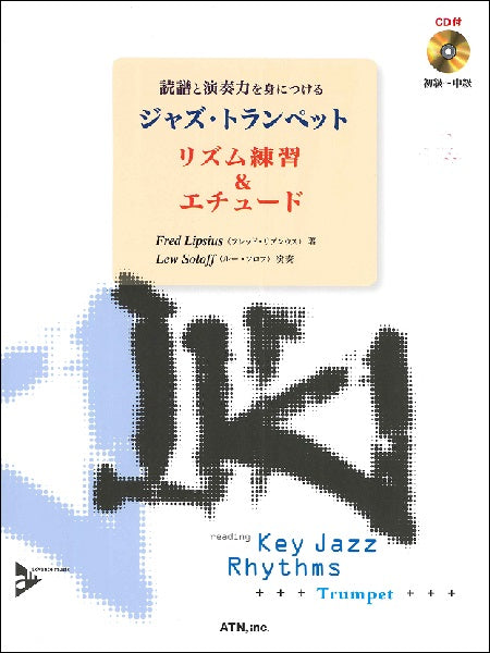 読譜と演奏力を身につける　ジャズ・トランペット　リズム練習＆エチュード
