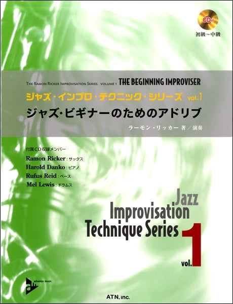 ジャズ・インプロ・テクニック・シリーズｖｏｌ．１　ジャズ・ビギナーのためのアドリブ