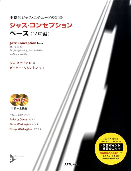 ジャズ・コンセプションベース(ソロ編)
