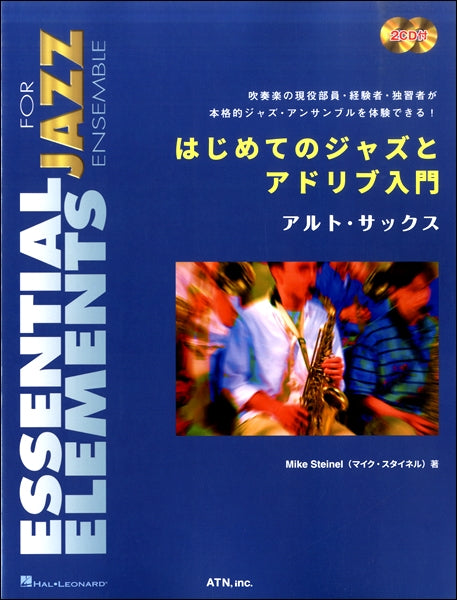 はじめてのジャズとアドリブ入門　アルト・サックス