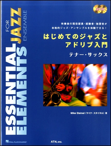 はじめてのジャズとアドリブ入門　テナー・サックス