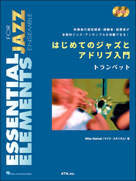 はじめてのジャズとアドリブ入門 トランペット 練習用2CD付