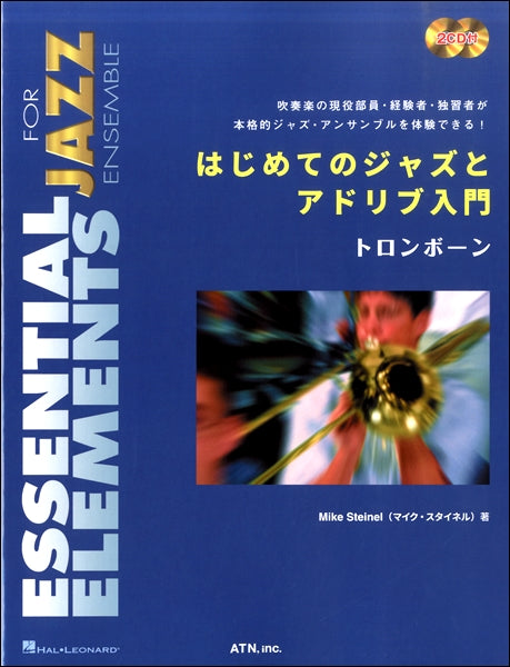 はじめてのジャズとアドリブ入門 トロンボーン
