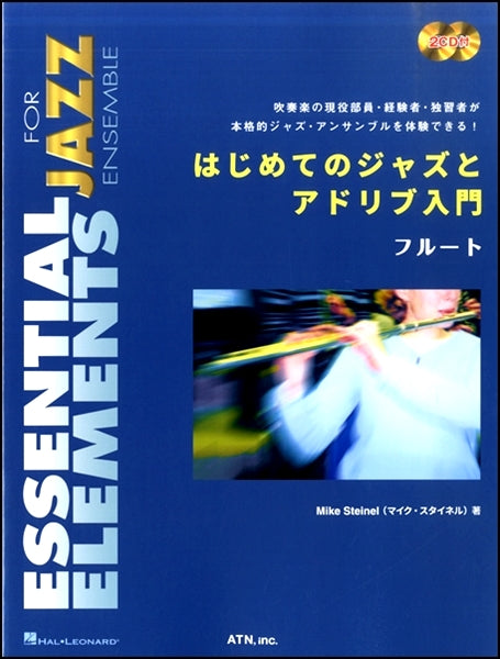 はじめてのジャズとアドリブ入門　フルート
