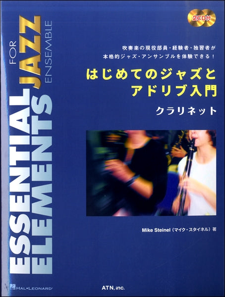 はじめてのジャズとアドリブ入門　クラリネット