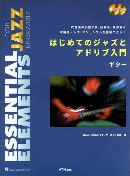 はじめてのジャズとアドリブ入門　ギター