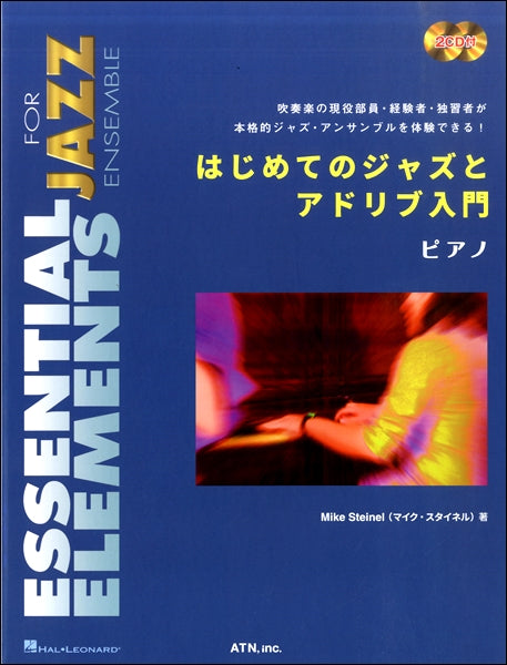 はじめてのジャズとアドリブ入門 ピアノ