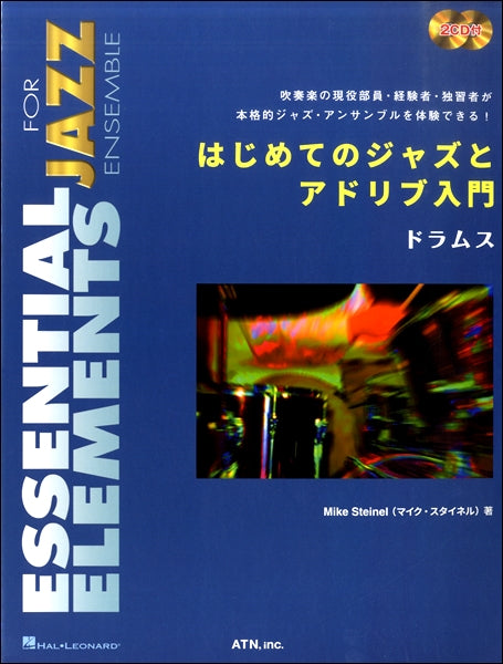 はじめてのジャズとアドリブ入門　ドラムス