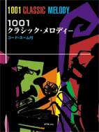 １００1クラシック・メロディー（コード・ネーム付）