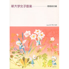 新・大学女子音楽 歌唱教材編