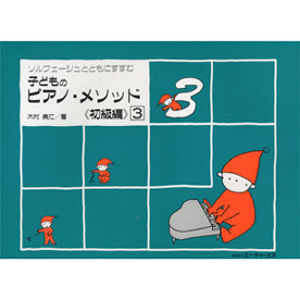 ソルフェージュとともにすすむ　子どものピアノ・メソッド 《初級編》 ３