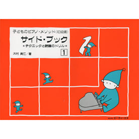 テクニックと読譜のドリル　子どものピアノ・メソッド 《初級編》 サイド・ブック 1