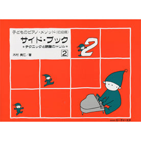 テクニックと読譜のドリル 子どものピアノ・メソッド 《初級編》 サイド・ブック 2