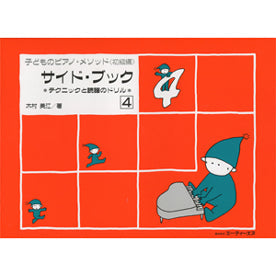 テクニックと読譜のドリル　子どものピアノ・メソッド 《初級編》 サイド・ブック ４