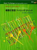鍵盤打楽器　ベーシック・メソッド　中川佳子／大久保宙