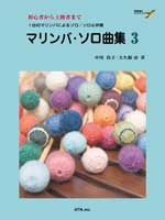 初心者から上級者まで　マリンバ・ソロ曲集３　中川佳子／大久保宙　模範演奏＆マイナス・ワンＣＤ付