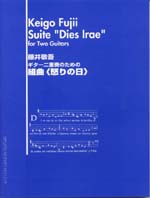 藤井敬吾 ギター二重奏のための組曲<怒りの日>