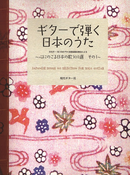 クラシックギター日本のうた曲集