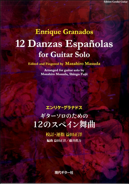 グラナドス：ギターソロのための１２のスペイン舞曲
