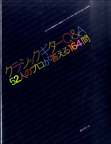 クラシックギターQ&A 52人のプロが答える164問