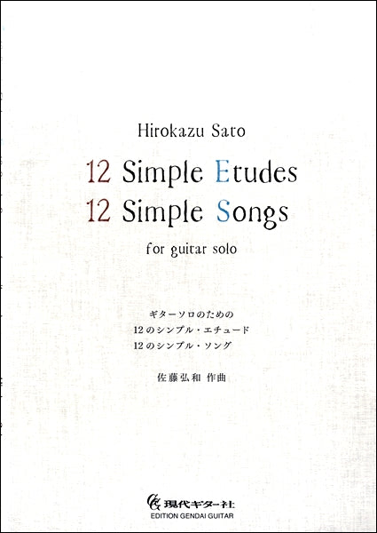 ギターソロのための　１２のシンプルエチュード　１２のシンプルソング
