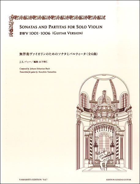 バッハ：無伴奏ヴァイオリンのための　ソナタとパルティータ