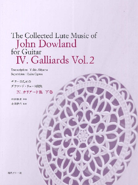 ギターのためのジョン・ダウランド・リュート曲集４　～ガリアード集 下巻～
