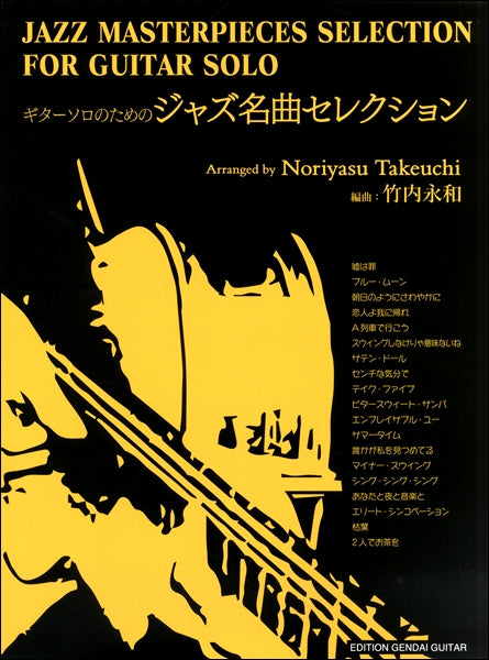 ギターソロのためのジャズ名曲セレクション／竹内永和・編