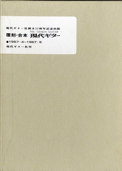 覆刻・合本　現代ギター　１９６７．４～１９６７．９