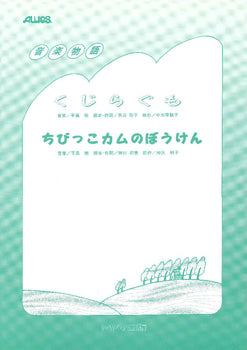 くじらぐも・ちびっこカムのぼうけん