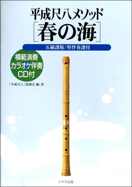 平成尺八メソッド　「春の海」　ＣＤ付