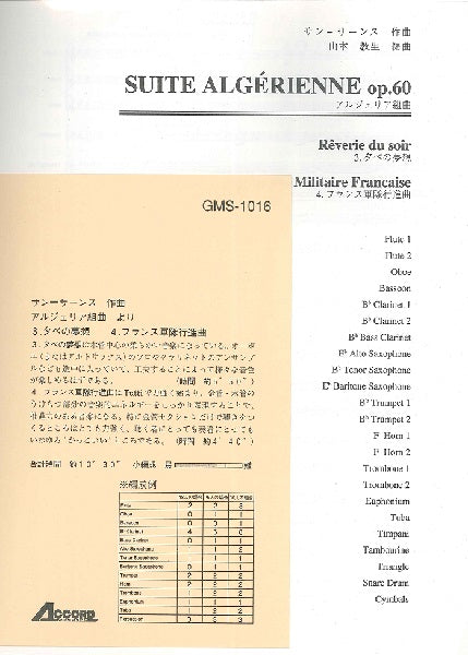 アルジェリア組曲より　３．夕べの夢想　４．フランス軍隊行進曲／サン＝サーンス