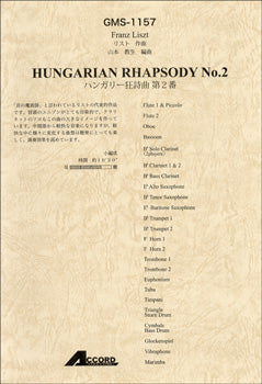 リスト作曲　ハンガリー狂詩曲　第２番