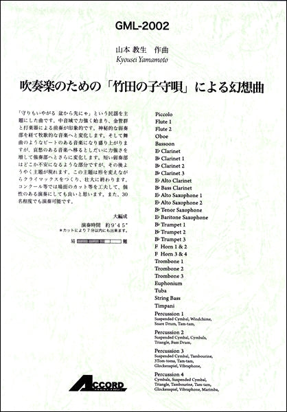 吹奏楽のための「竹田の子守唄」による幻想曲
