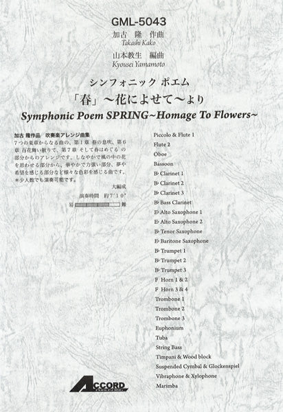 加古隆作曲  シンフォニックポエム「春」～花によせて～より　大編成 ／吹奏楽アレンジ曲集